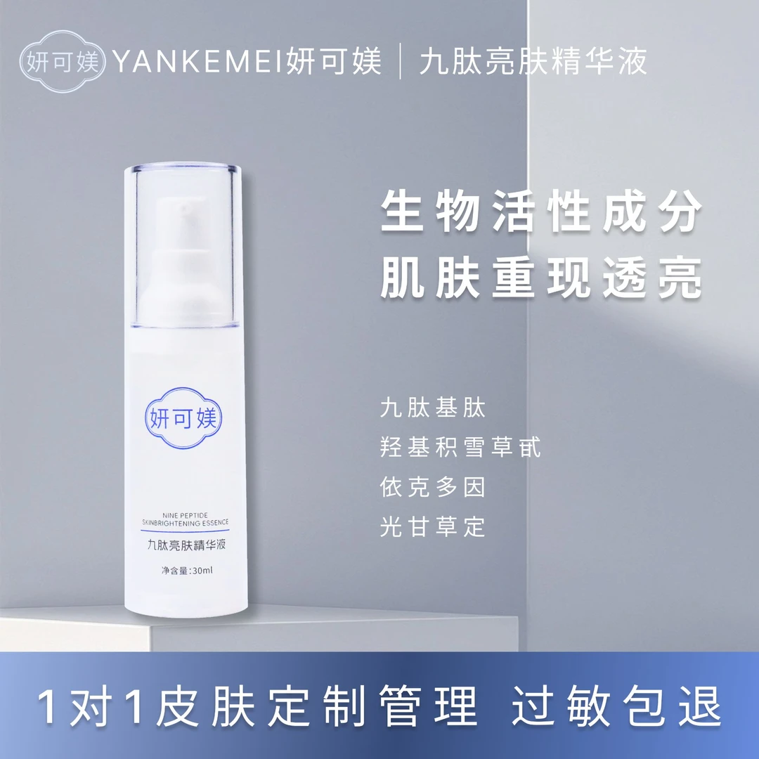 妍可媄九肽亮肤精华液