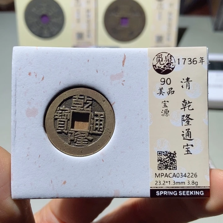 铜觅泉评级古钱币一枚 董心