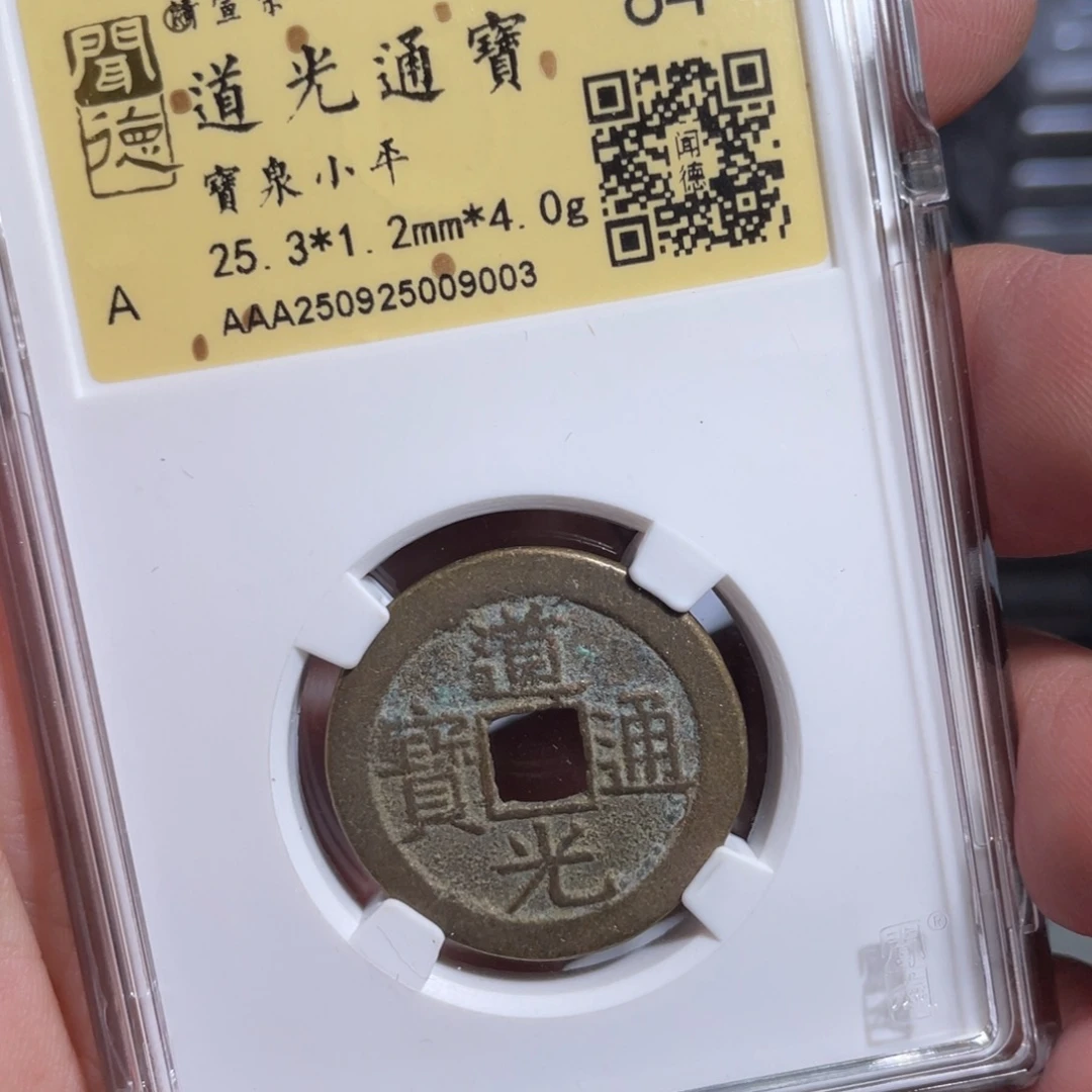 吐***泡铜鼎一 道光通宝90️⃣0️⃣3