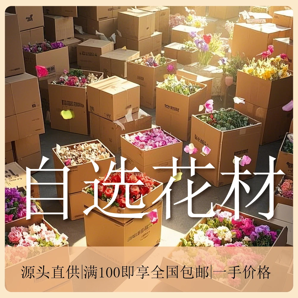 【花材自选通用链接B】直抵源头，一手价格。品类繁多，自由选择。