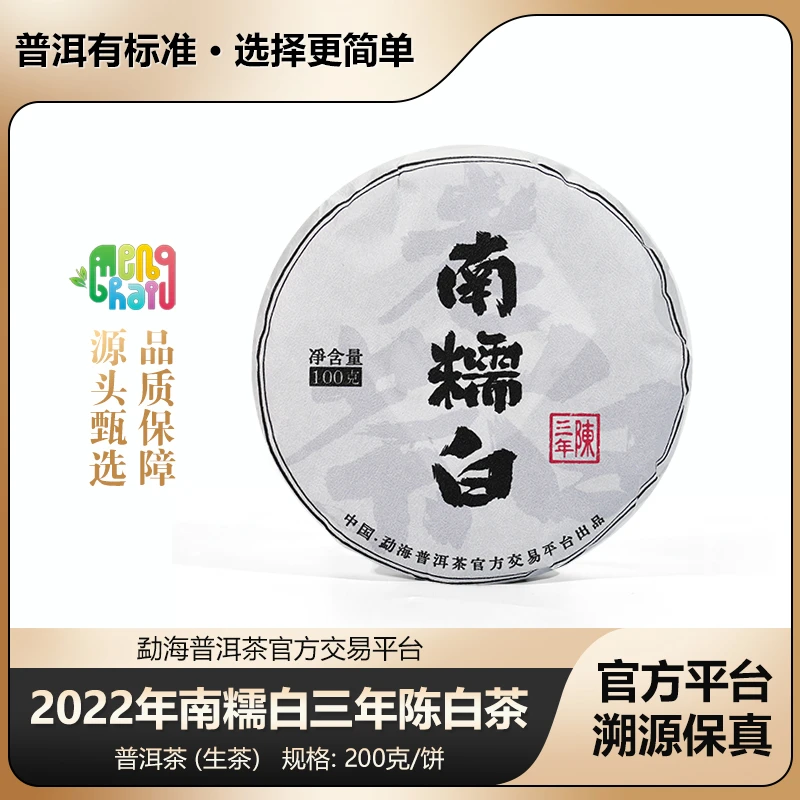 2022年南糯白 三年陈白茶  100克/饼