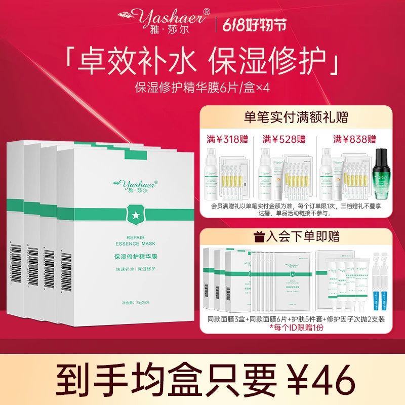 【618囤货-还有2天下架】雅莎尔保湿修护精华膜4盒修护细纹修护面膜
