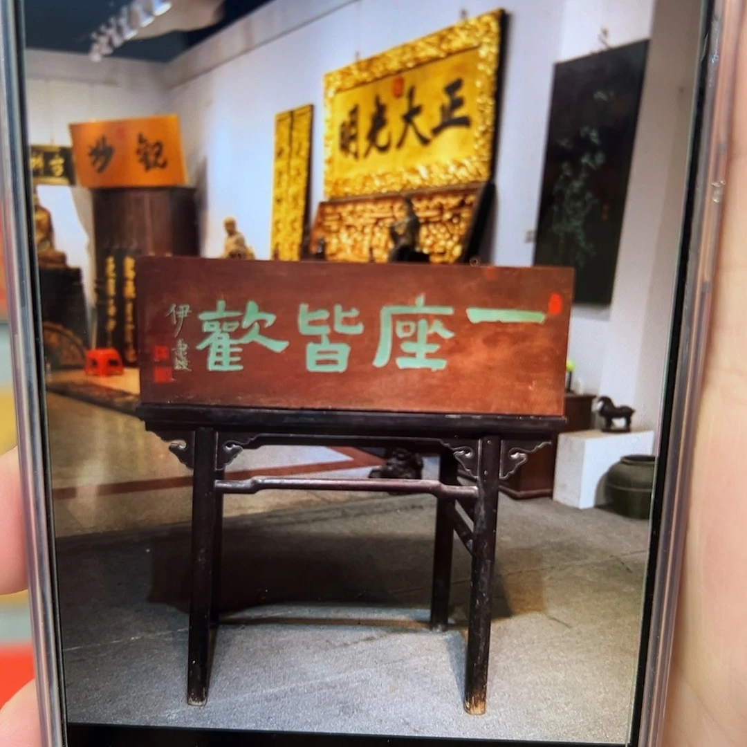 木春**来牌匾：一座皆欢！！！