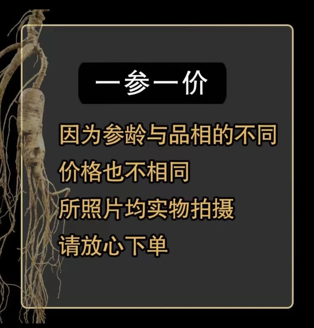 长白山甄选林下参 直播间改价链接