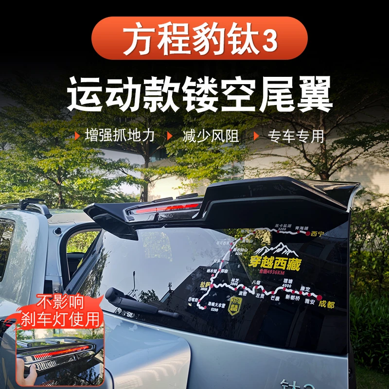 方程豹钛3运动款高尾翼免打孔定风翼专用顶翼外饰改装升级