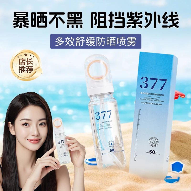 377美白抗皱多效隔离防晒喷雾防水防汗防紫外线清爽保湿携带方便