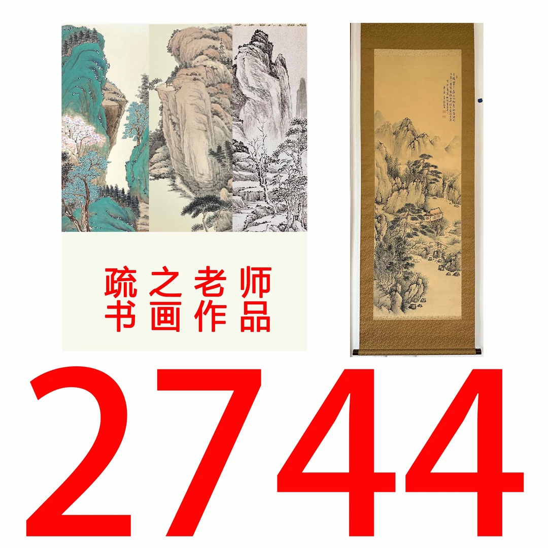 【2744号】疏之老师书画印刷作品+直播间赠品 不支持七天无理由退货