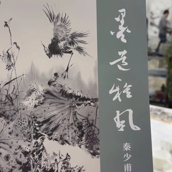 国画秦少甫花鸟画雅集