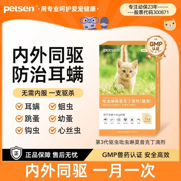 猫咪狗狗驱虫药宠物体内外一体跳蚤吡虫啉莫昔克叮滴剂体外二合一