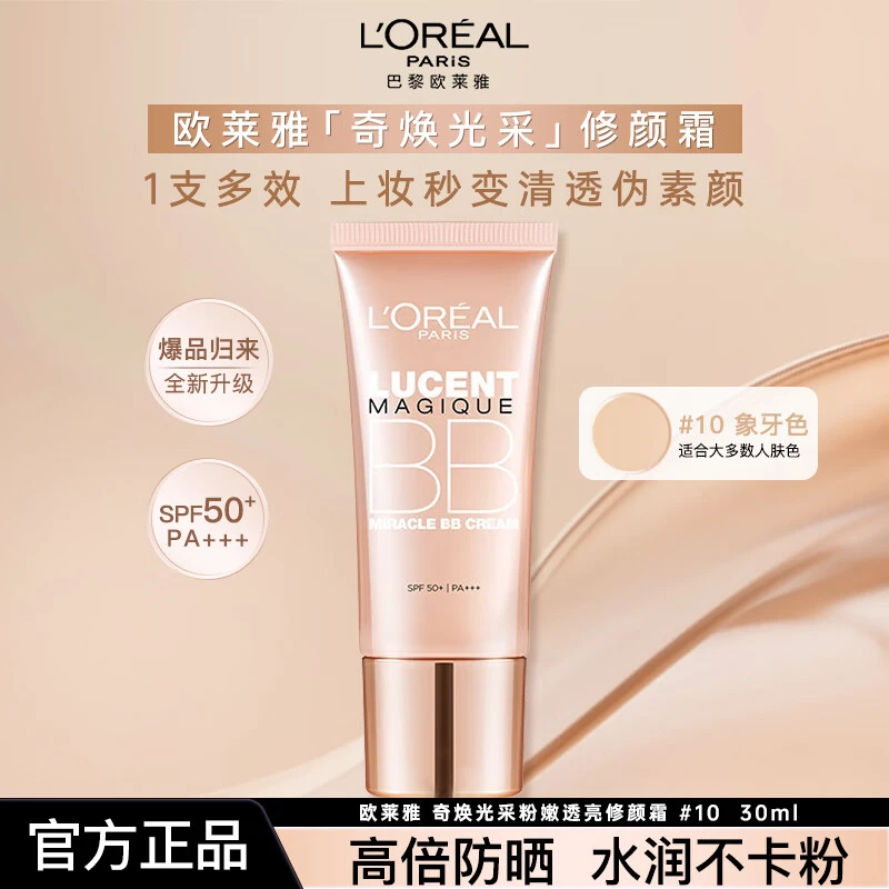 欧莱雅奇焕光采修颜霜遮瑕保湿防晒妆前乳bb霜素颜霜粉底液官方女