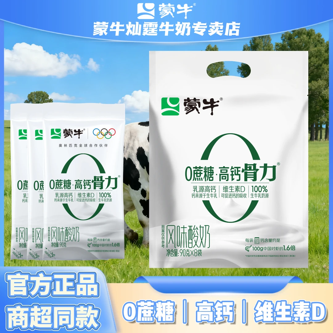 【新鲜日期】蒙牛0蔗糖酸奶高钙 早餐 代早餐 餐后 随身携带
