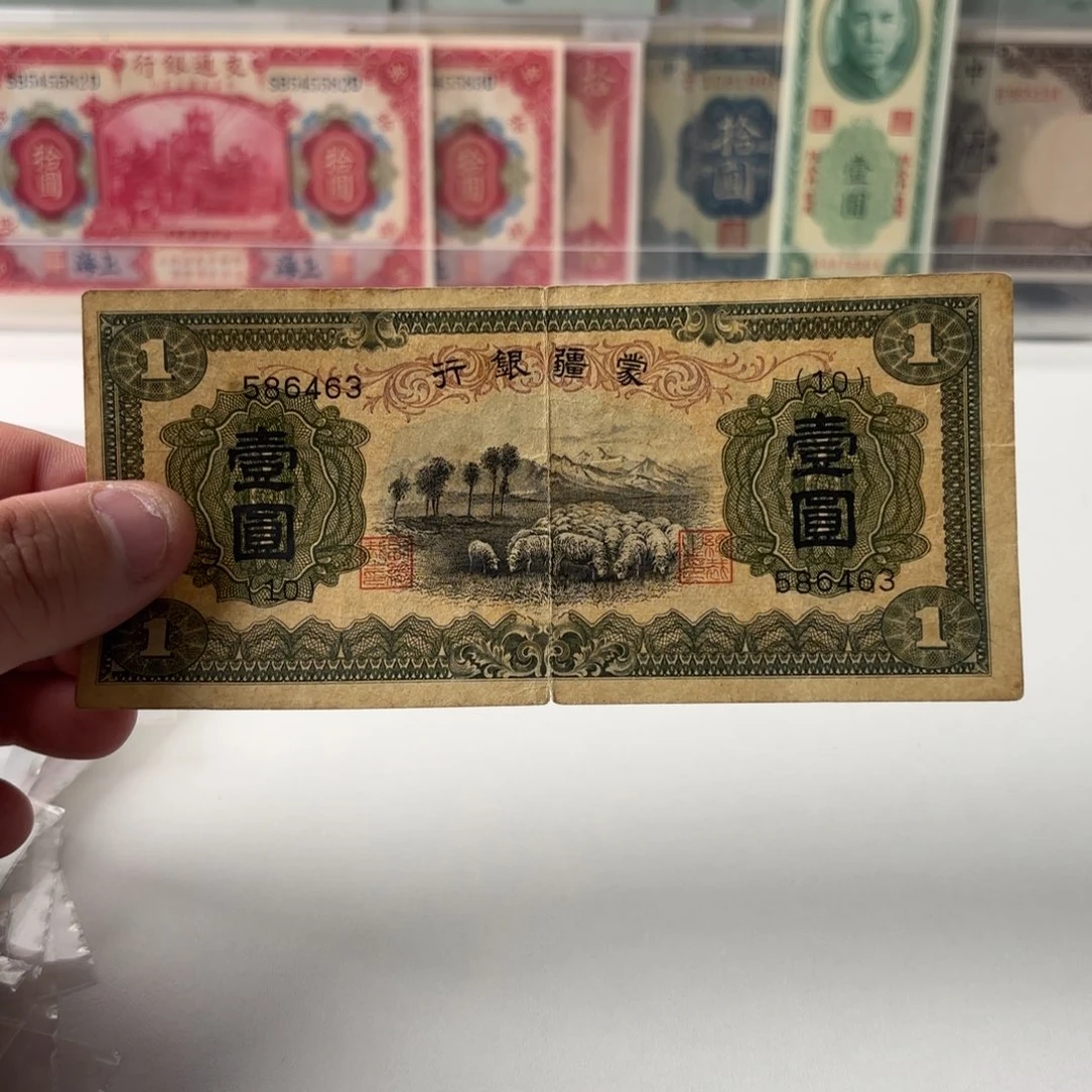 蒙疆银行壹圆绵羊586463……