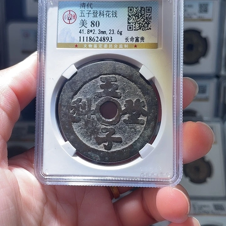 铜轩缘 长命富贵花钱编号4893