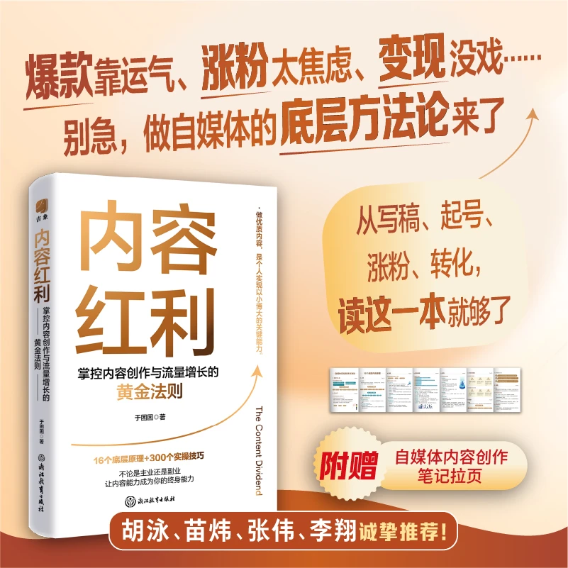 内容红利:掌控内容创作与流量增长的黄金法则