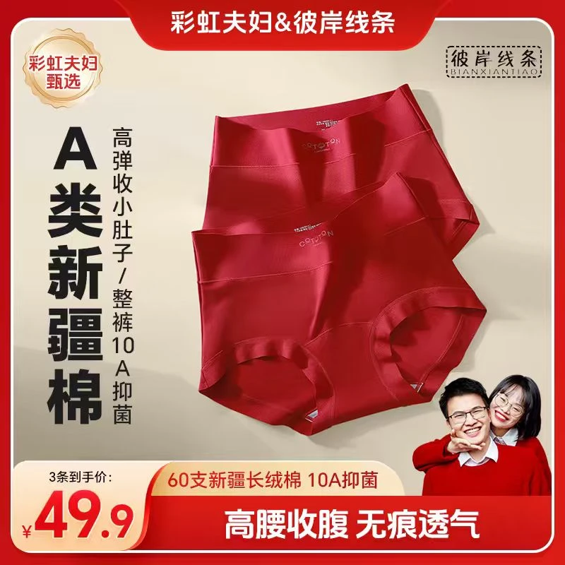 【彩虹夫妇甄选】新年红女士高腰内裤A类新疆棉10A抑菌收腹透气