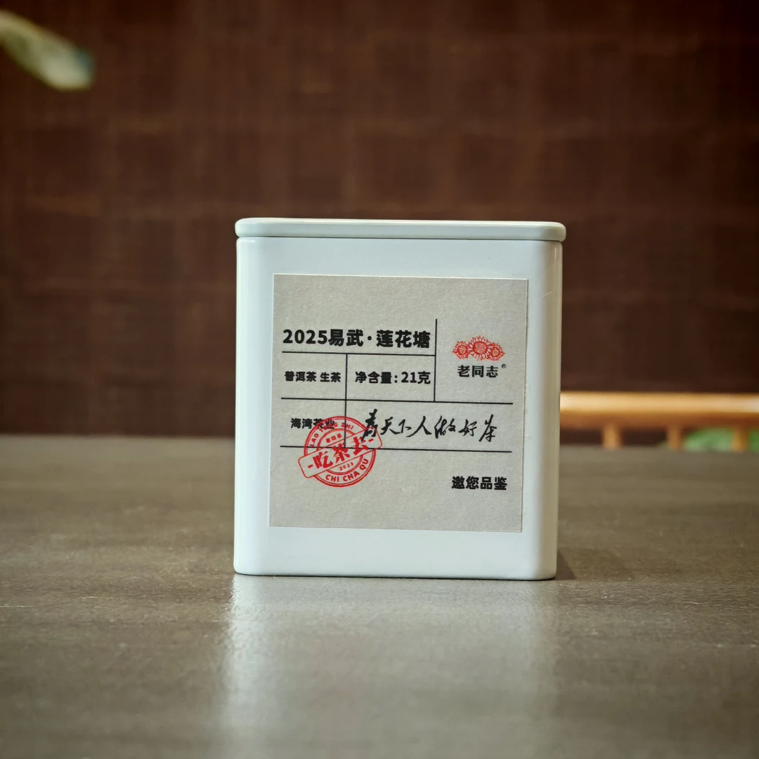 老同志2025年吃茶去莲花塘古树生茶21克