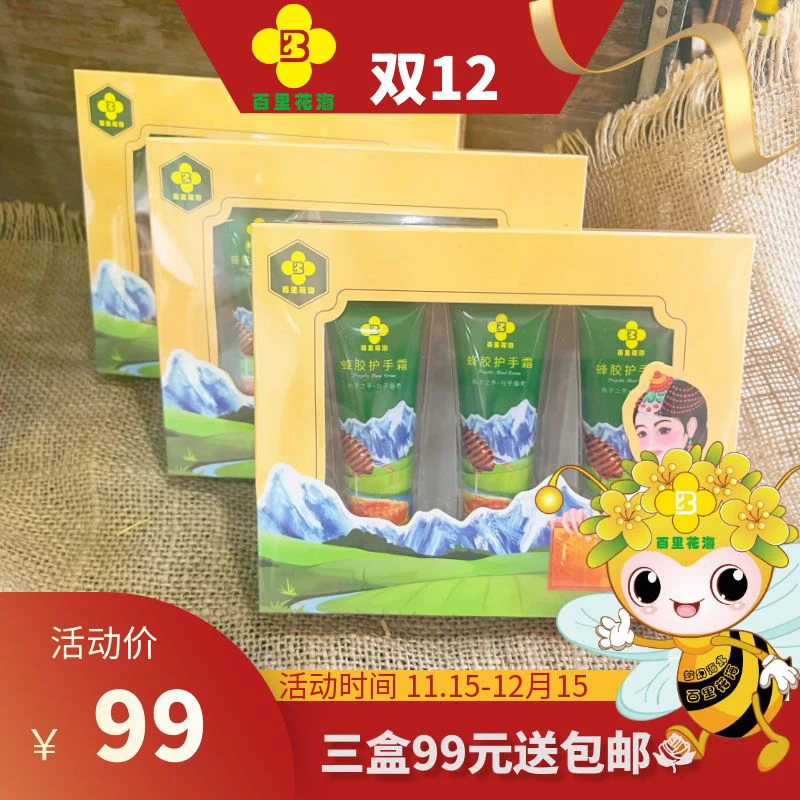 百里花海蜂胶护手霜 30g*3支/盒