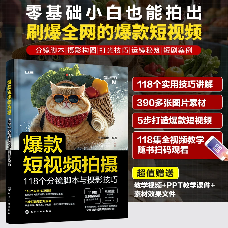 爆款短视频拍摄 118个分镜脚本与摄影技巧新媒体抖音运营流量文案