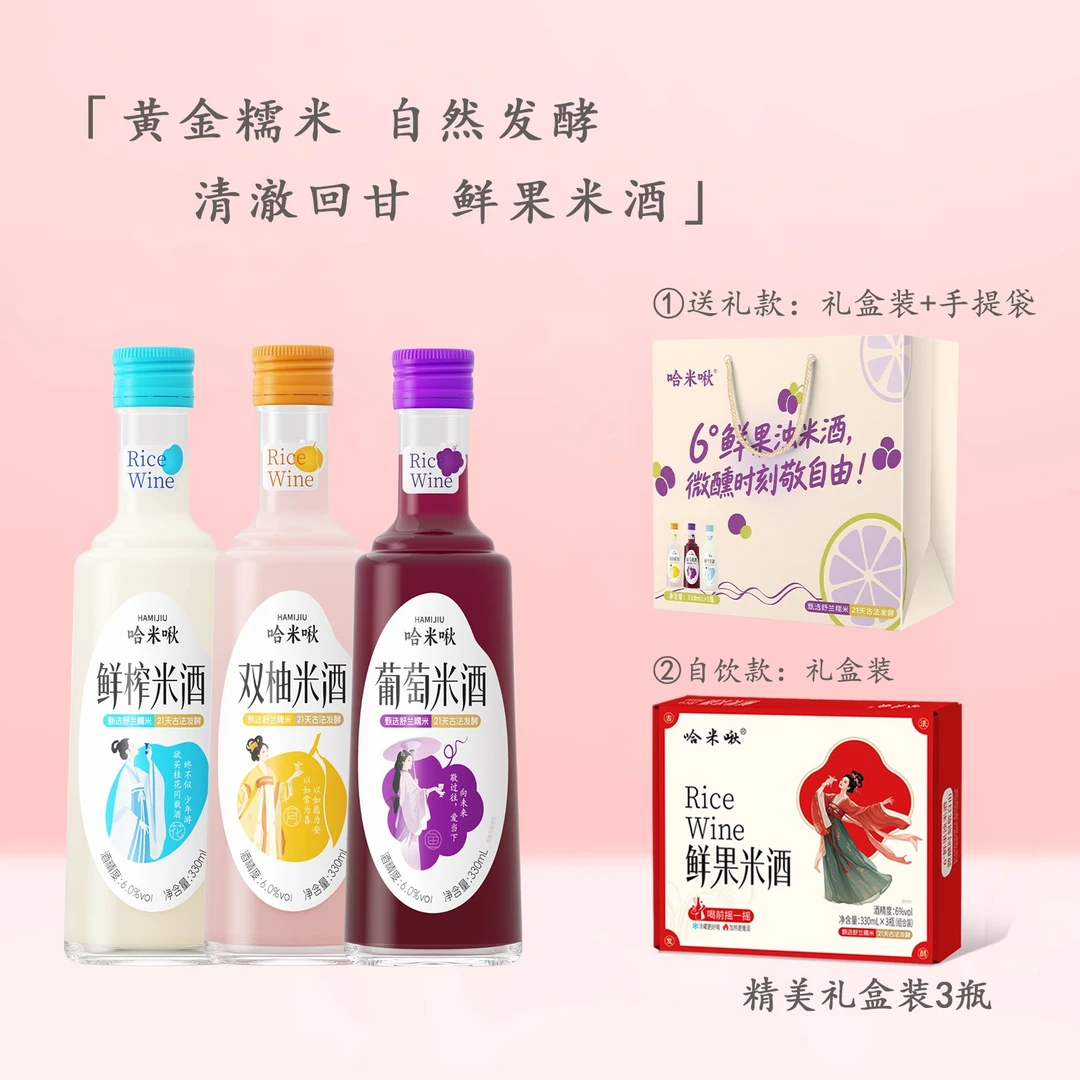 哈米啾甄选黄金糯米古法慢酵 鲜果米酒 中秋团圆送礼微醺x3瓶礼盒