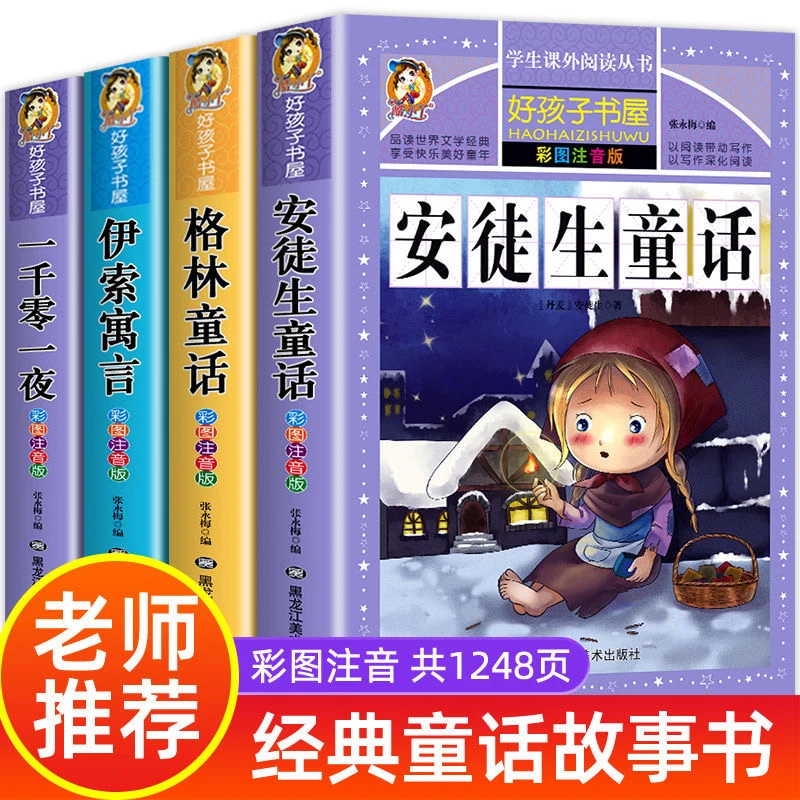 儿童童话故事书格林童话安徒生童话一年级阅读课外书必读注音版幼