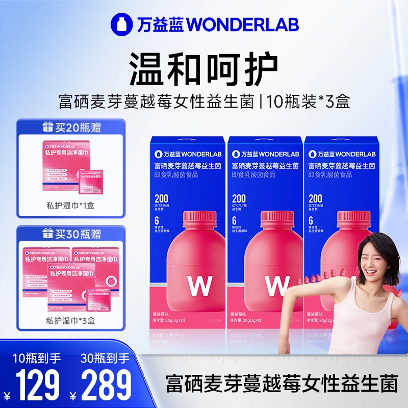 万益蓝WonderLab10瓶装200亿女性蔓越莓富硒麦芽益生元活菌