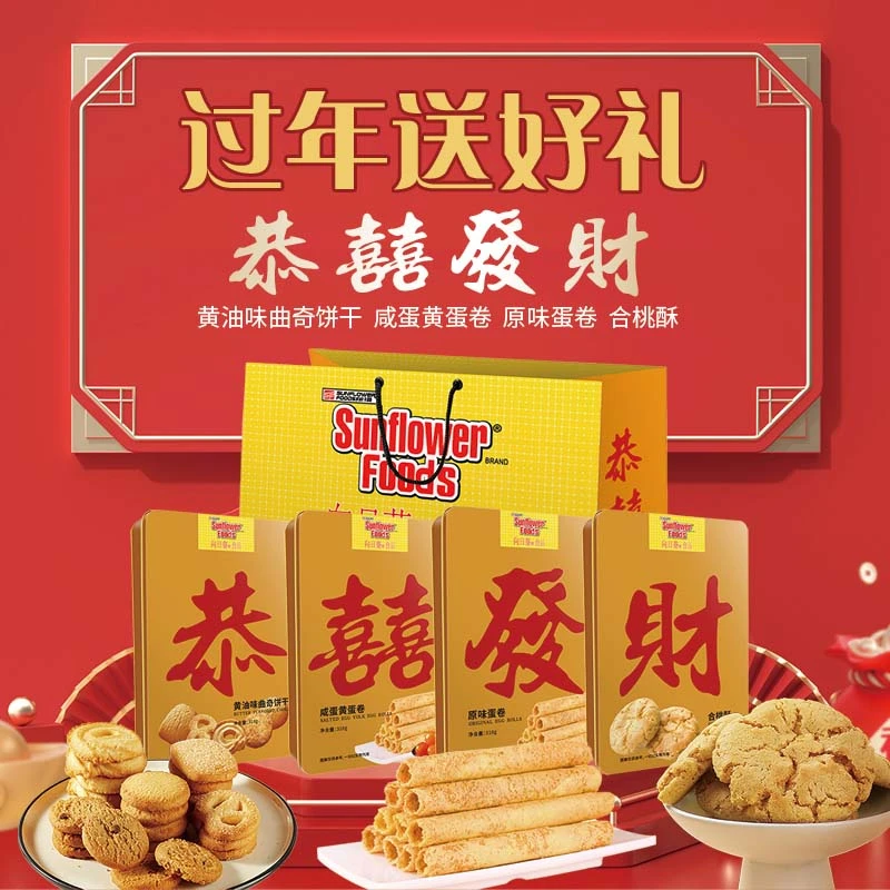 向日葵“恭喜发财”多种口味食品绝佳送礼蛋卷曲奇合桃酥亲戚最爱