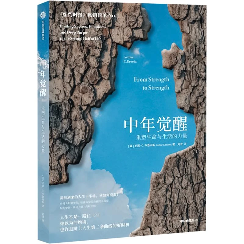中年觉醒 重塑生命与生活的力量  直面中年期的困惑和挑战