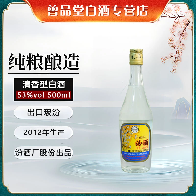 汾酒2012年产出口玻汾清香型白酒纯粮食酿造口粮酒【D】53%Vol500ml