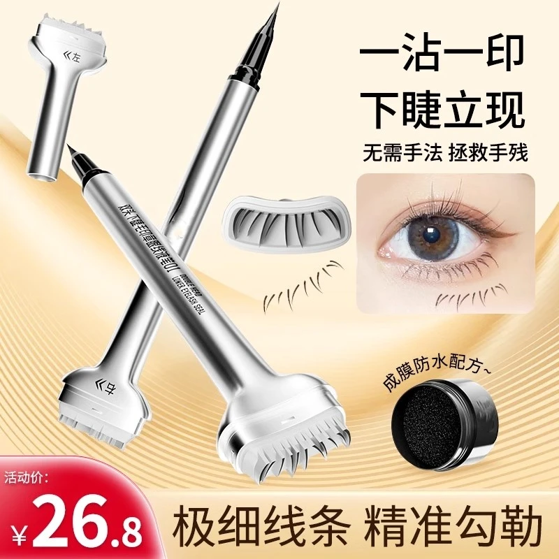双头下睫毛印章笔眼线液笔懒人神器防水防汗持久不晕染化妆师专用