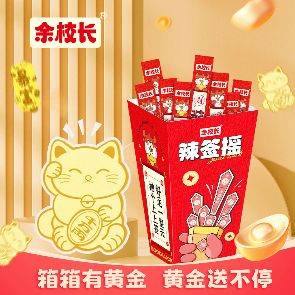 【粉丝福利】余校长辣签摇一根筋香辣牛筋辣条趣味儿时怀旧解馋