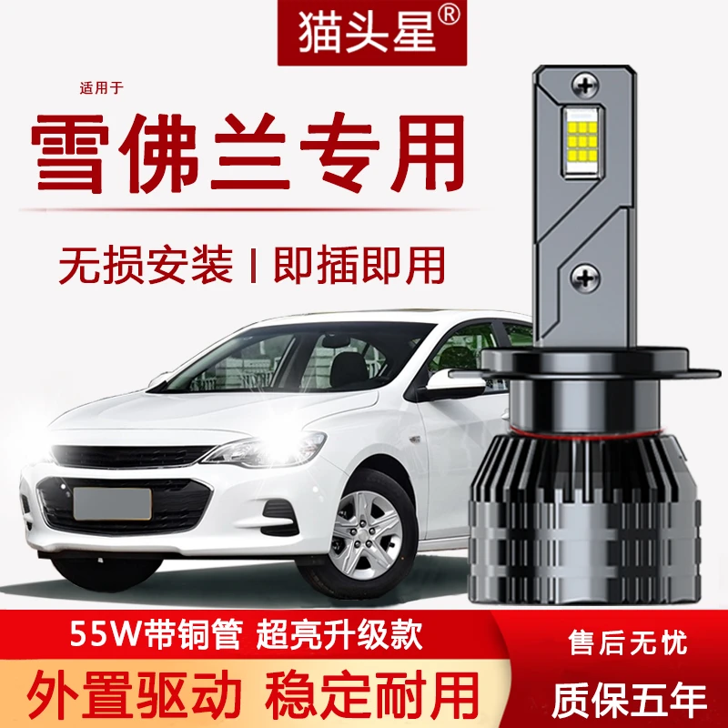 适用雪佛兰LED大灯科鲁兹科沃兹赛欧3爱唯欧改装切线近光强光灯泡