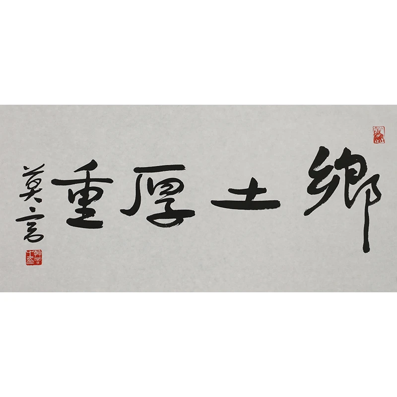 A424 莫言书法软片 33cm×69cm