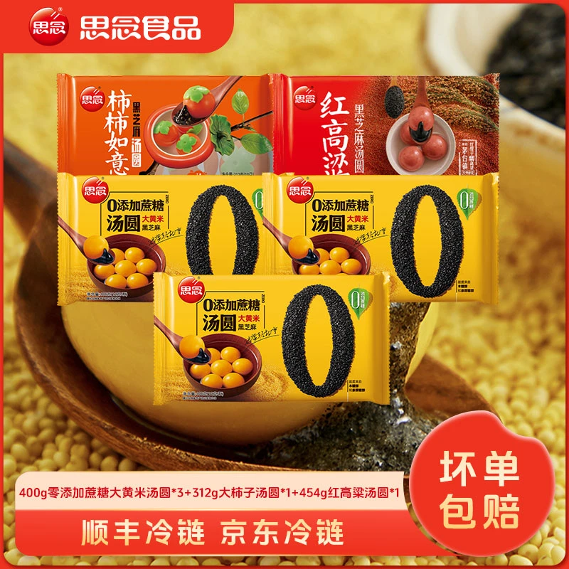 思念新品零蔗糖黑芝麻馅汤圆汤圆大黄米甜味发货醇香食用香糯XC