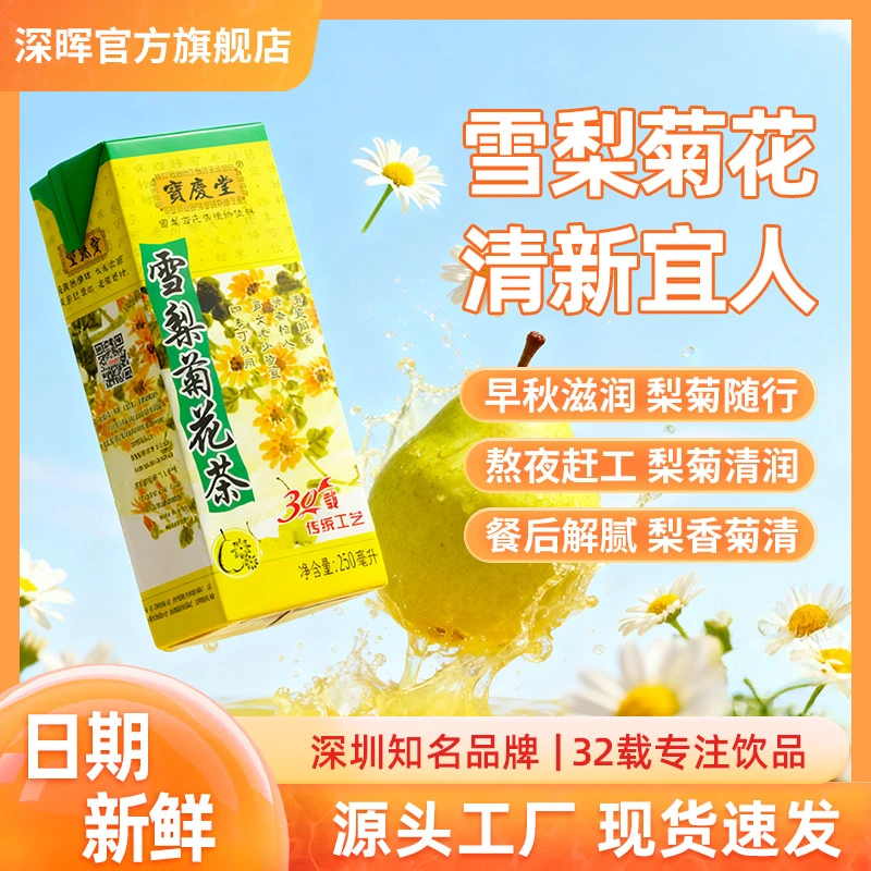 深晖宝庆堂雪梨菊花茶整箱批发清爽解渴解腻优质菊花花茶饮用清润