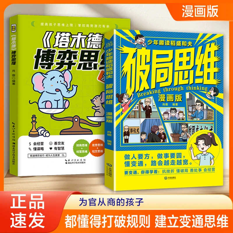 少年趣读稻盛和夫 破局思维漫画 教孩子做人要方做事要园变通思维