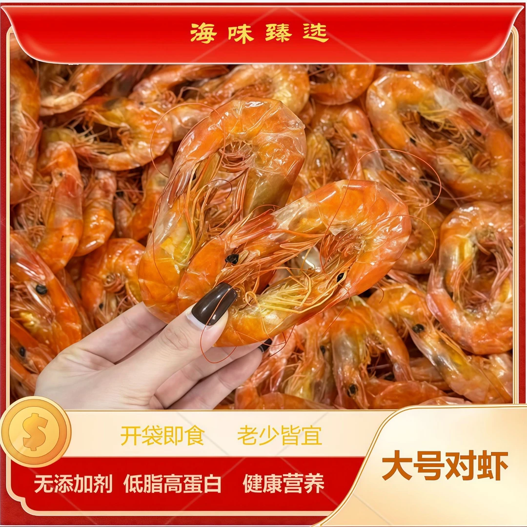 77海味臻选即食大号对虾淡干即食大虾（24-26对）虾干开袋即食干虾