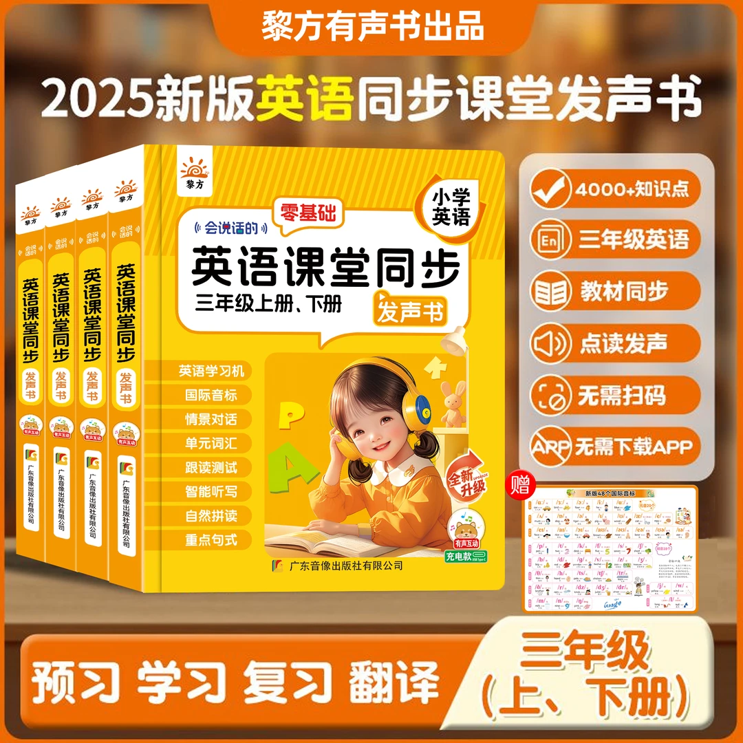 【2025新版三年级上下两册】预备英语同步课堂笔记单词课文发声书