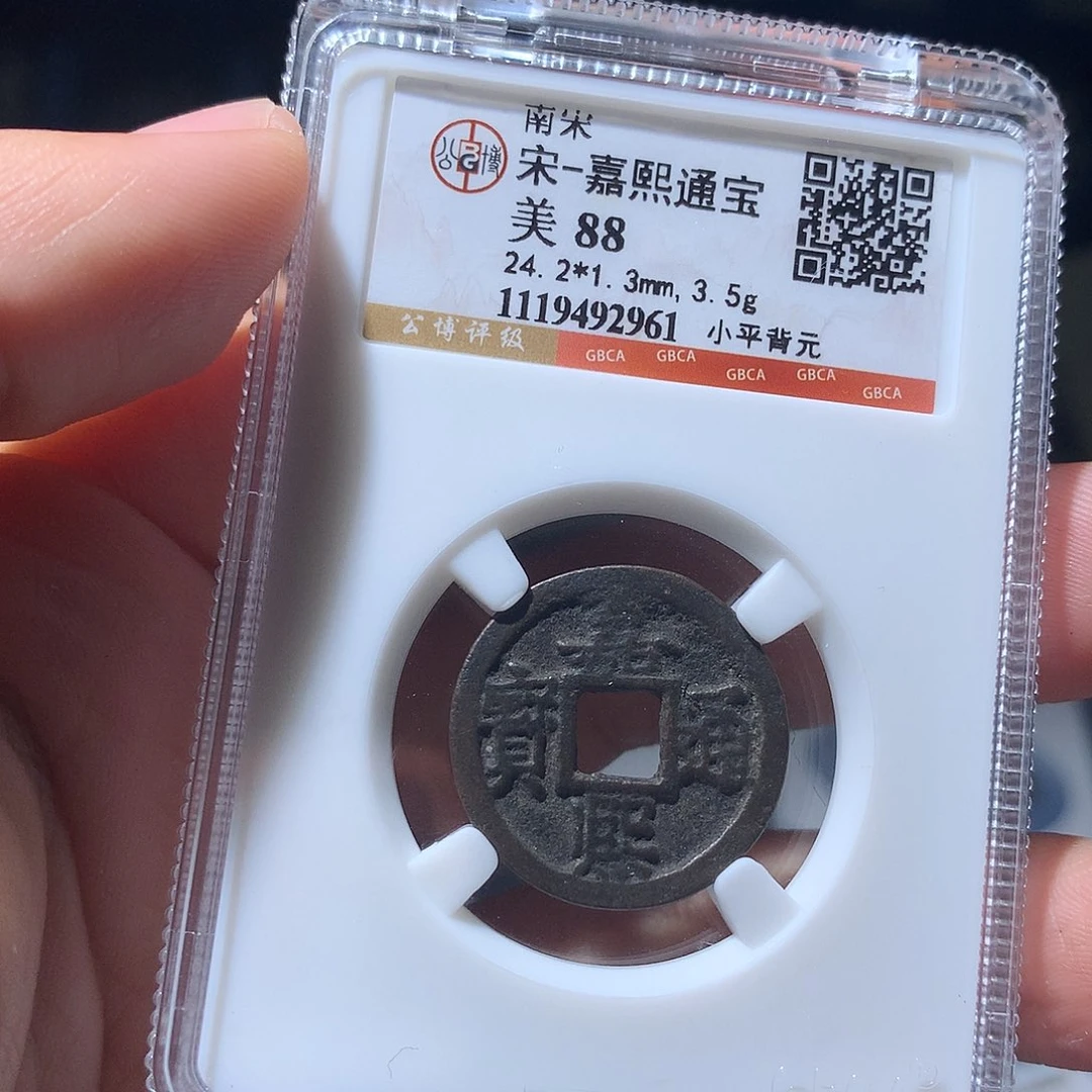 金属QY。嘉熙通宝88分2961