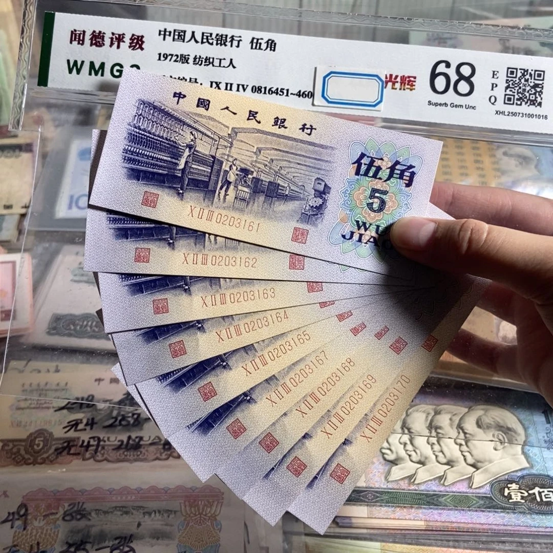 纺织五角 9张连号。全新品相 原票