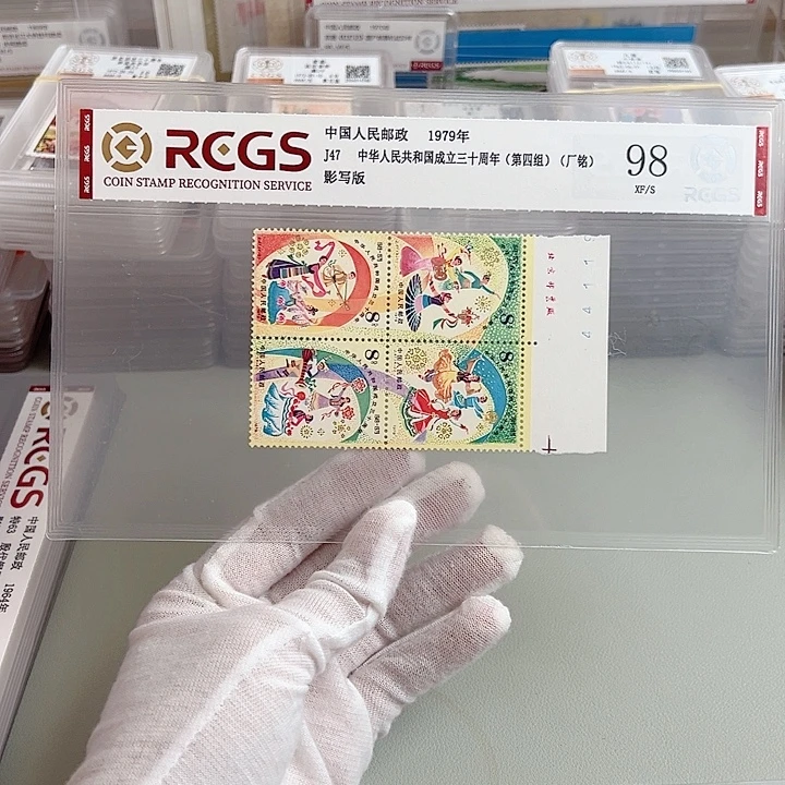 J47厂名评级98邮票