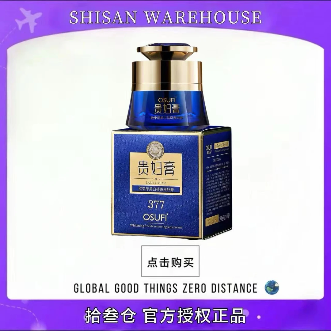 【官方正品】欧束菲377美白祛斑养颜滋润保湿贵妇膏男女通用贵妇霜