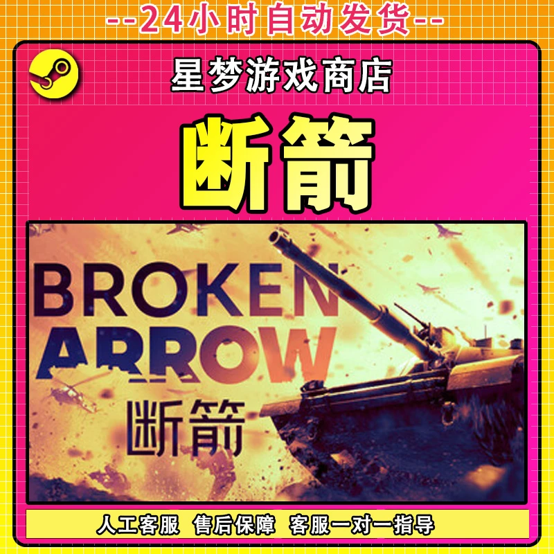 断箭 全球区CDKey 激活入库 Broken Arrow 自动发货