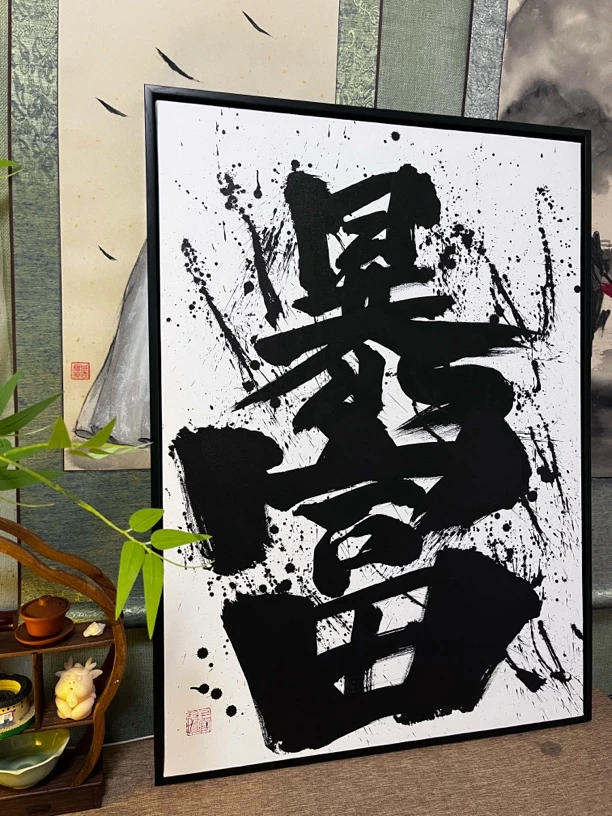 《暴富》江湖水墨毛笔字新国潮装饰画挂画