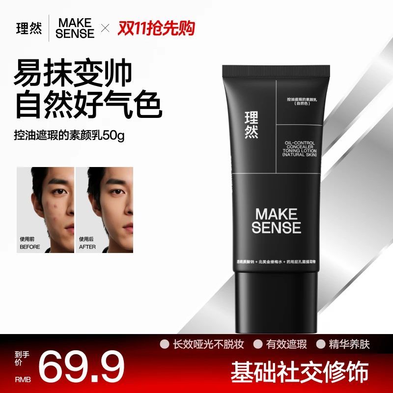 理然男士素颜霜遮瑕保湿懒人霜男生素颜霜遮痘印控油素颜霜可防水