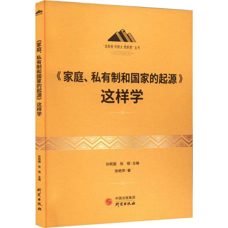 【正版新书】 《家庭、私有制和起源》这样学 张艳萍