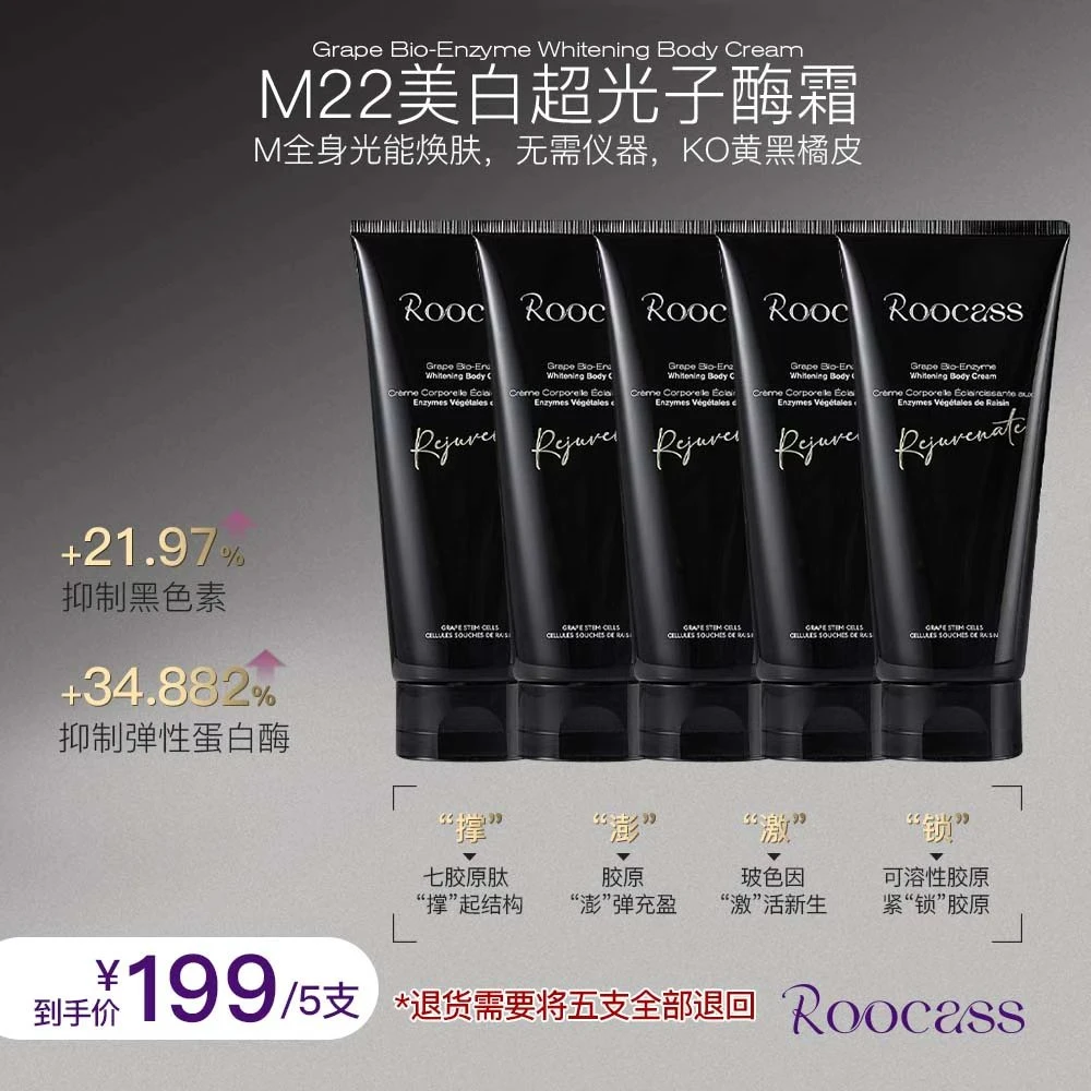 法国ROOCASS超光子葡萄生物酶美白身体霜