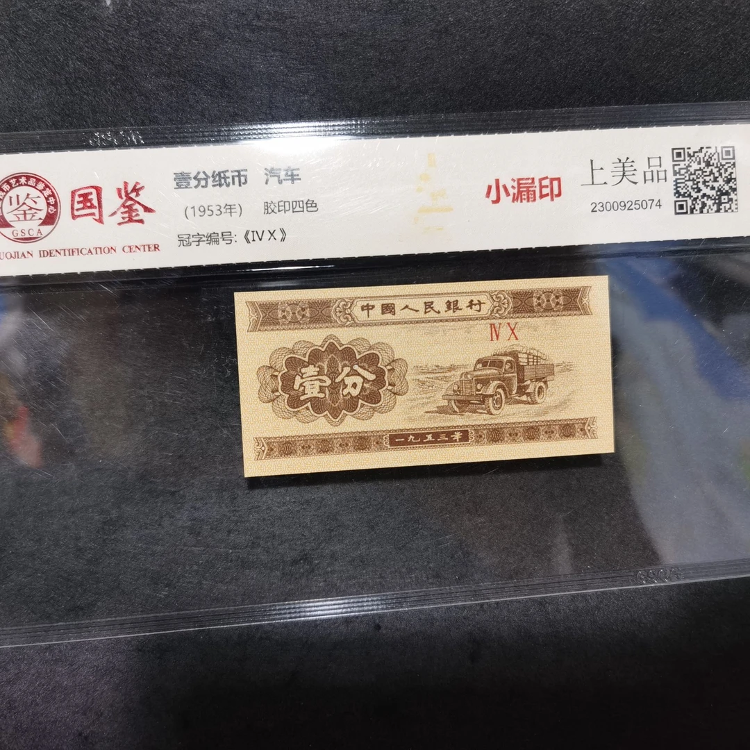 第3版人民币一分黄金卡车单张【1号】