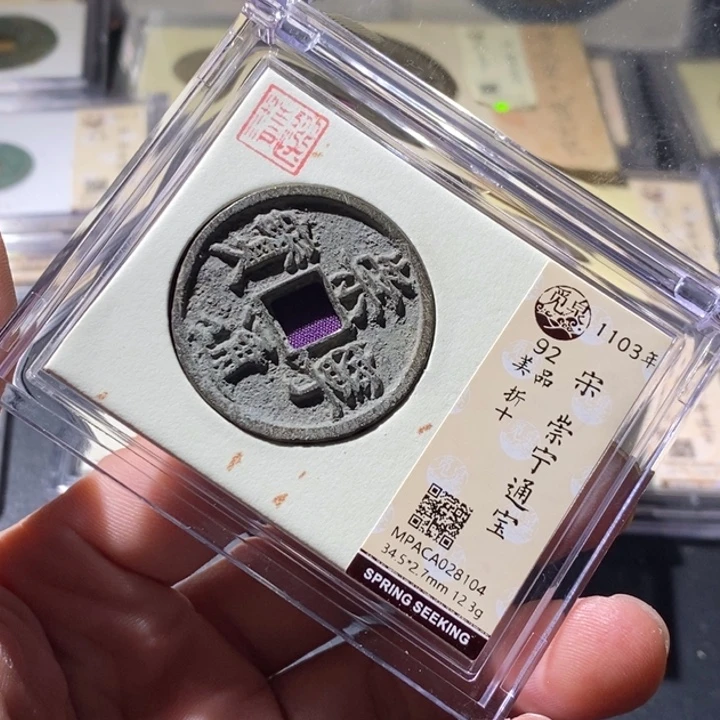 铜觅泉评级古钱币一枚 周浩