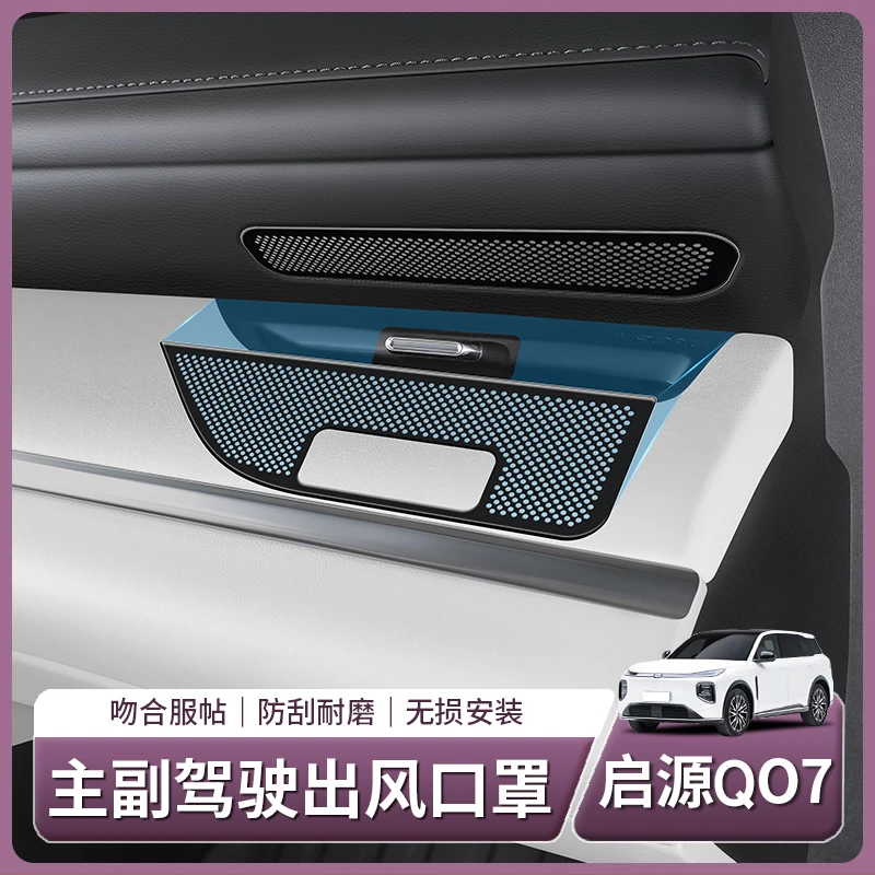 长安启源Q07前排出风口保护罩中控后排座椅下空调盖汽车用品配件