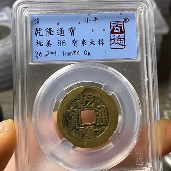 铜闻博文化乾隆通宝